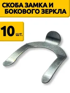 Скоба стопорная личинки замка двери на ВАЗ