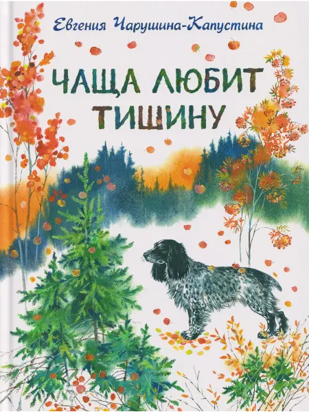 Книжный дом РФ Чаща любит тишину