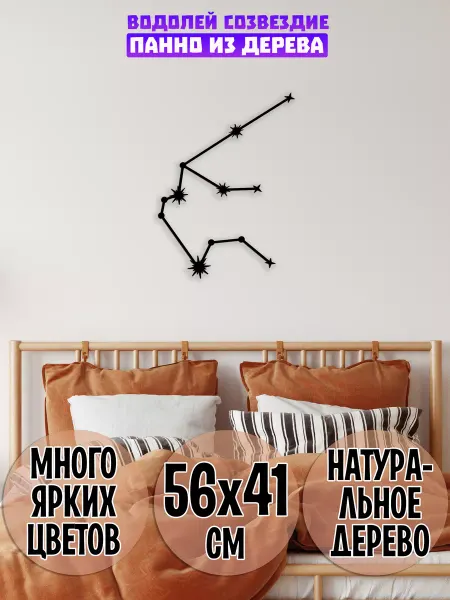 Wooden Decor Shop Водолей созвездие панно
