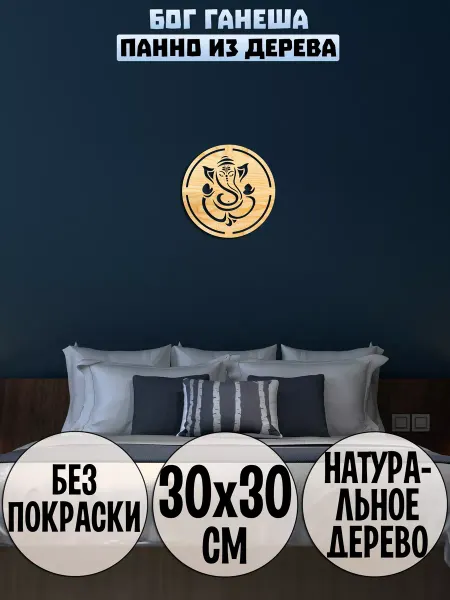 Wooden Decor Shop Ганеша панно на стену