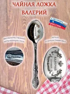 Ложка именная чайная сувенирная с гравировкой, сувенир подарок с именем "Валерий, Валера"