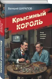 Крысиный король | Шарапов Валерий Георгиевич