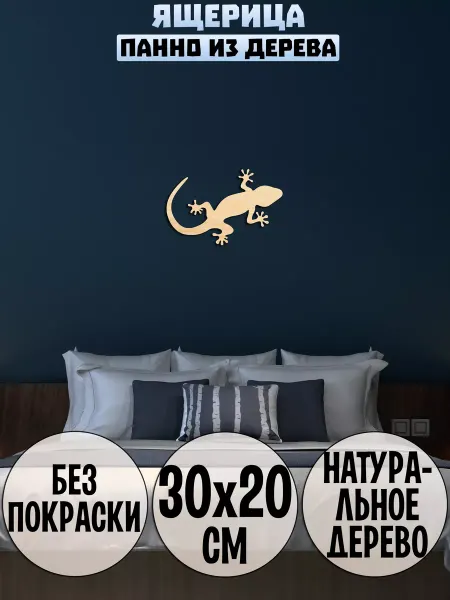 Wooden Decor Shop Ящерица геккон панно