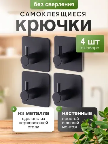 Крючки самоклеющиеся для ванной и кухни, черные 4 штуки / Вешалка для полотенец в ванну