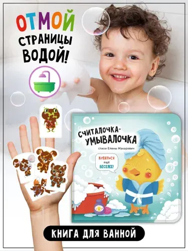 Книжка игрушка для купания в ванной для малышей "Считалочка-Умывалочка" I Счастье внутри
