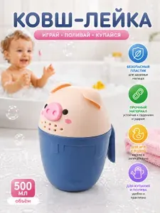 Ковш с крышкой пластиковый для купания новорожденных и мытья головы/Лейка детская для ванной "Хрюшка" 500 мл.