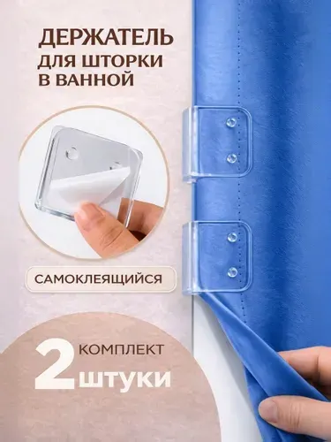 Держатель (кронштейны) для шторы в ванной прозрачный, 2 шт.
