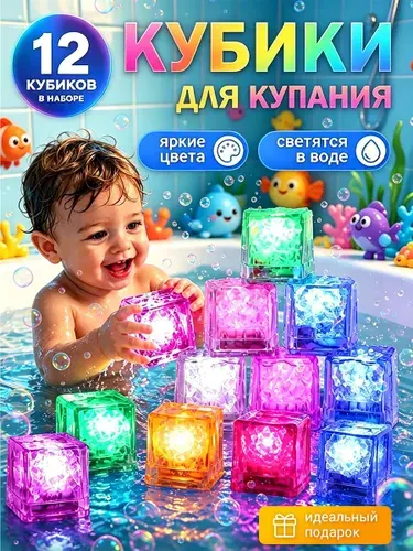 Светящиеся кубики набор игрушек для ванной ,игрушки для ванной для малышей,12 шт