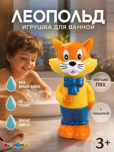Игрушка для ванной детская пластизоль Капитошка Кот Леопольд ЭКРАН