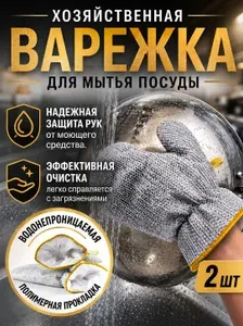 Губки для мытья посуды, варежки непромокаемые с металлизированной нитью