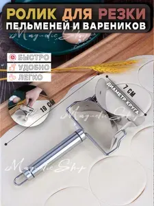 Ролик для теста фигурный, для пельменей, вареников и печенья.