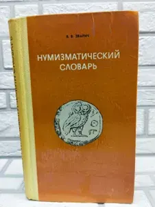 Нумизматический словарь | Зварич Владимир Васильевич | Книга б/у
