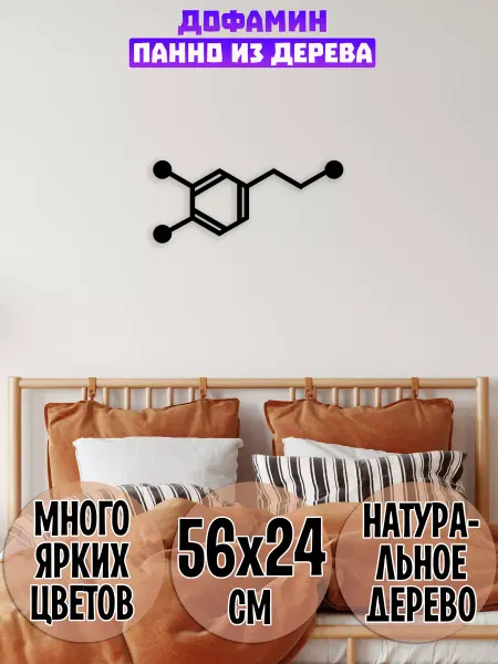 Wooden Decor Shop Дофамин молекула панно