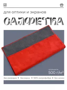 Салфетка для оптики, мониторов, экранов, очков. Тряпка для уборки микрофибра ВАСКАРО, красная/серая