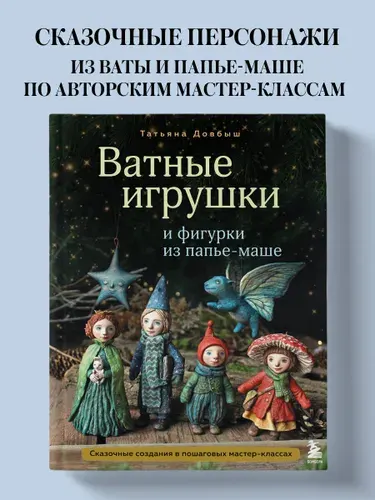 Ватные игрушки и фигурки из папье-маше. Сказочные создания в пошаговых мастер-классах