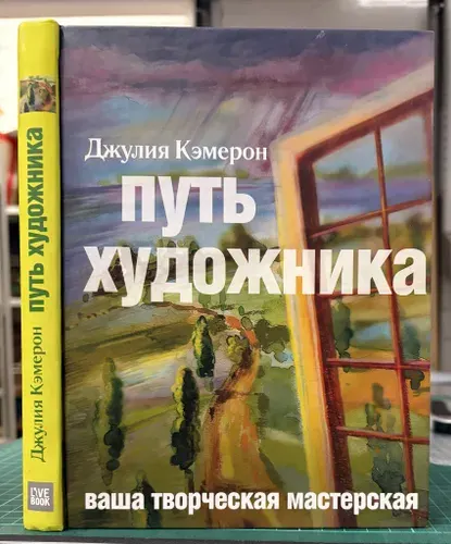 Путь художника, ваша творческая мастерская | Кэмерон Джулия | Книга б/у