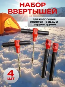 Ввертыши для палаток, оцинкованные, с пластиковой ручкой, 4 шт.