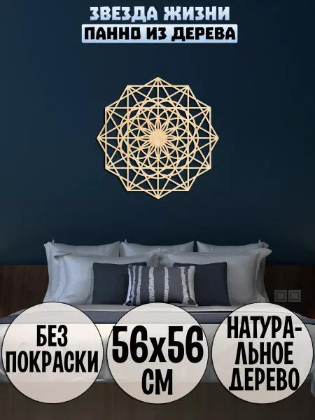 Wooden Decor Shop Звезда жизни панно