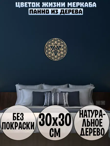 Wooden Decor Shop Цветок Жизни Меркаба панно