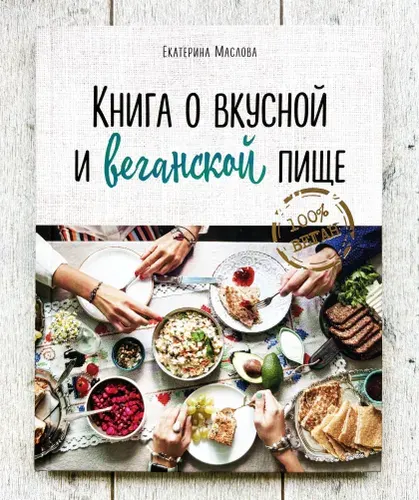 Книга о вкусной и веганской пище | Маслова Екатерина | Книга б/у