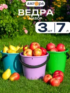 Ведро из пищевого пластика 7л с мерной шкалой, набор 3шт