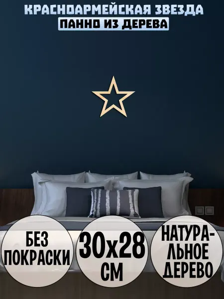 Wooden Decor Shop Красноармейская красная звезда панно на стену