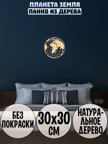 Wooden Decor Shop Планета Земля панно