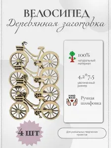 Заготовка для творчества. Велосипед деревянный