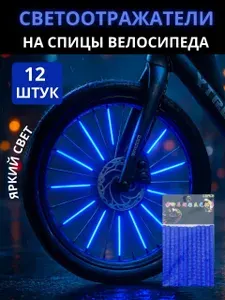 Светоотражатели на спицы велосипеда, катафоты, цвет синий комплект 12 шт,