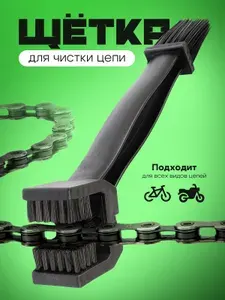 Щетка для чистки цепи велосипеда и мототехники