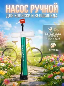 Насос ручной для велосипедов, детских колясок, самокатов