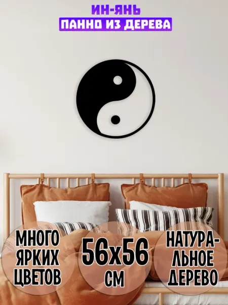 Wooden Decor Shop Инь Ян панно на стену