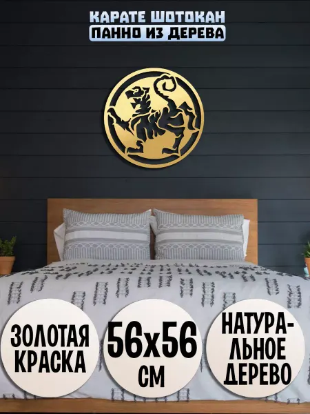 Wooden Decor Shop Шотокан карате панно