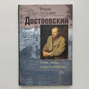 Достоевский. Язык, вера, повествование | Уильямс Роуэн | Книга б/у