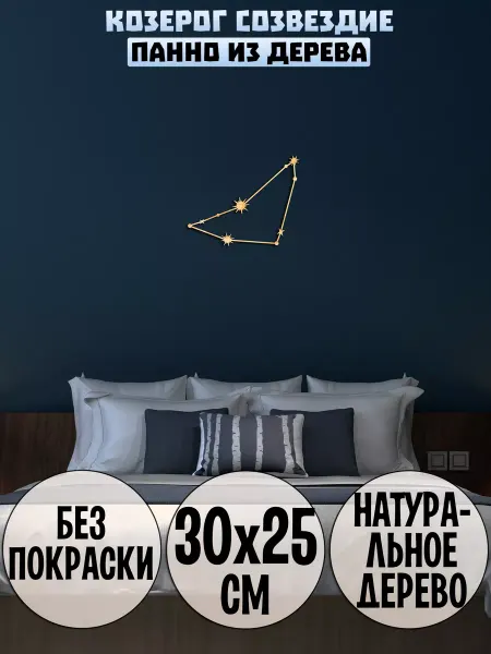 Wooden Decor Shop Козерог созвездие панно