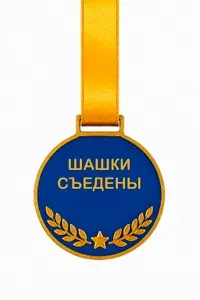 Шашки съедены. Весёлая медаль для игры в шашки пластиковая