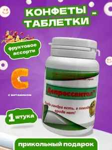 Конфеты леденцы с приколом, сладкий подарок другу или подруге: веселые конфеты с приколом в виде витаминов для праздника и конкурсов на день рождения или корпоратив "Депрессантол"