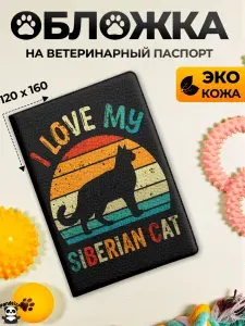 Обложка на ветеринарный паспорт Сибирская кошка