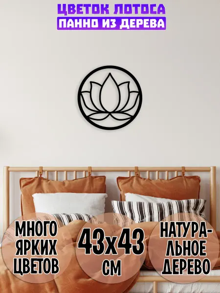 Wooden Decor Shop Лотос в круге панно