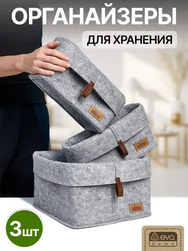 Органайзер для хранения вещей, набор корзин из войлока 3шт "Элеганс" (17л - 1шт, 5л - 2шт)