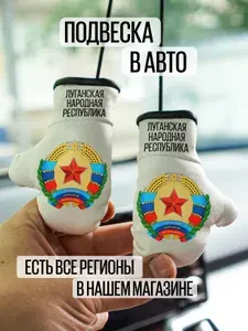 Подвеска на зеркало заднего вида ЛНР Луганская Народная Республика