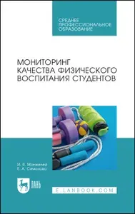 Мониторинг качества физического воспитания студентов. Учебное пособие для СПО | Симонова Екатерина Викторовна, Манжелей Ирина Владимировна