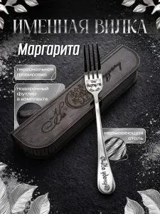 Именная вилка Маргарита в подарочном футляре