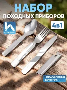 Набор столовых приборов, нож походный, ложка, вилка, открывашка в металлическом чехле
