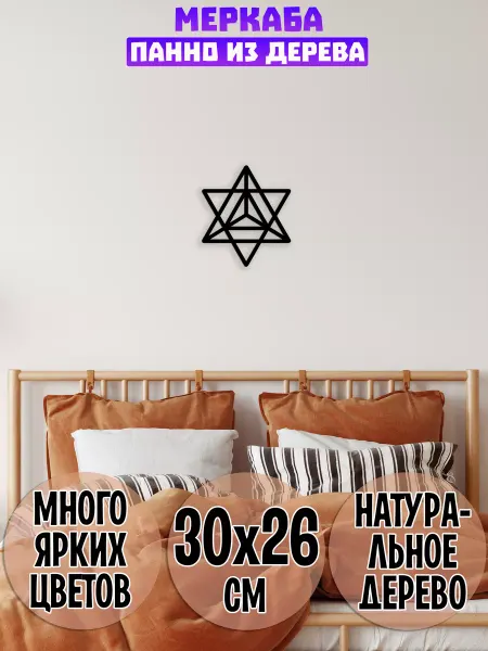 Wooden Decor Shop Меркаба панно на стену