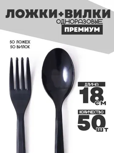 Ложки и вилки одноразовые пластиковые 100 шт