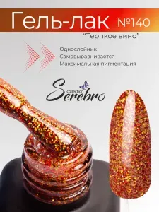 Гель лак для ногтей "Терпкое вино" №140, 11 мл