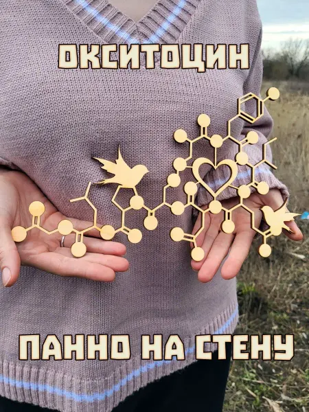 Wooden Decor Shop Окситоцин молекула панно