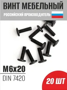 Винт с плоской головкой и внутренним шестигранником черный М6х20 - 20 шт.