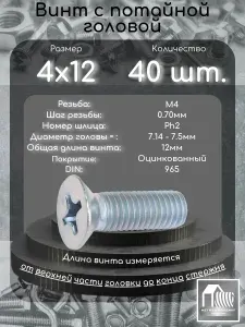 Винт М4х12 с потайной головой под крест, 40 шт.